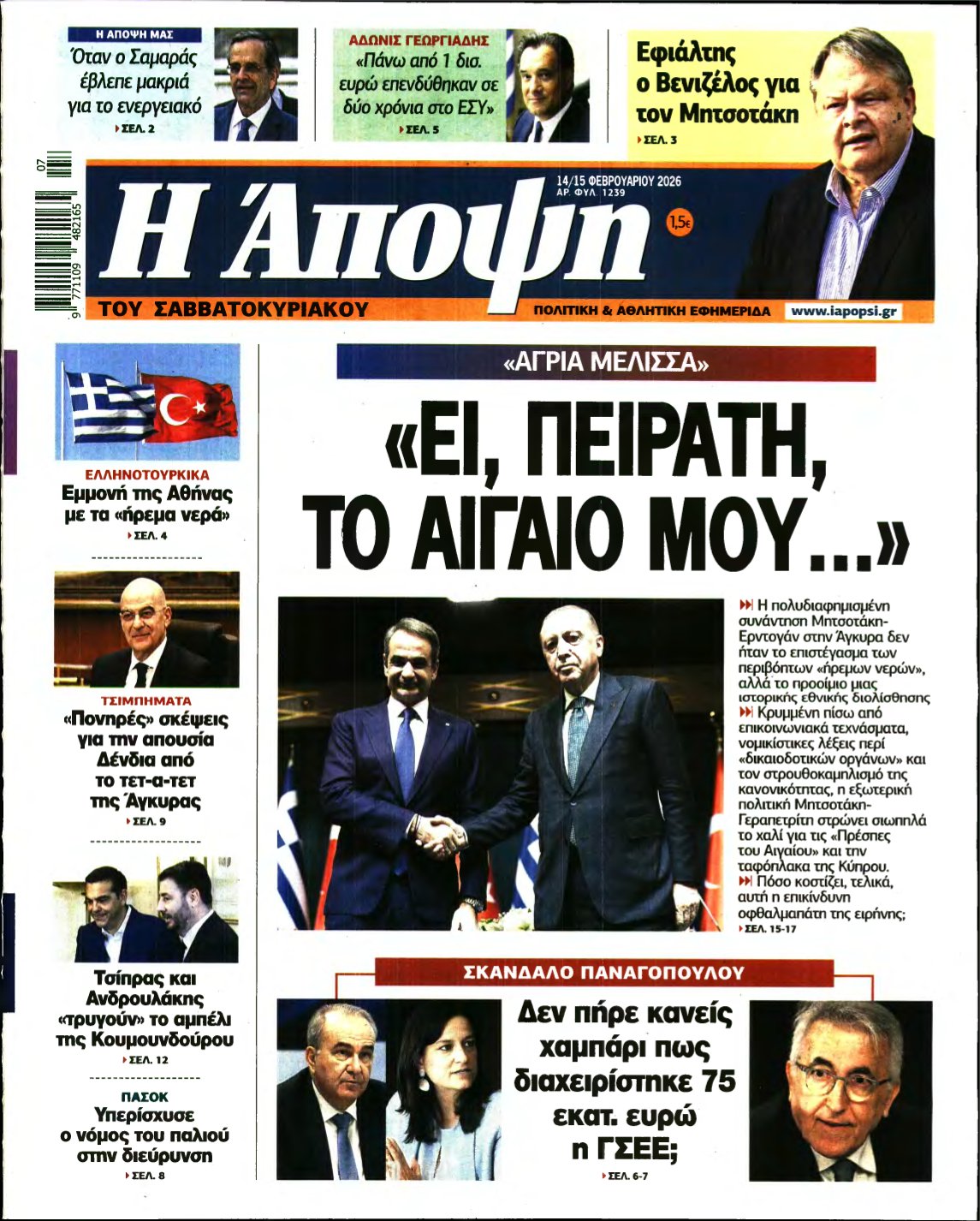 ΑΠΟΨΗ – 14/02/2026