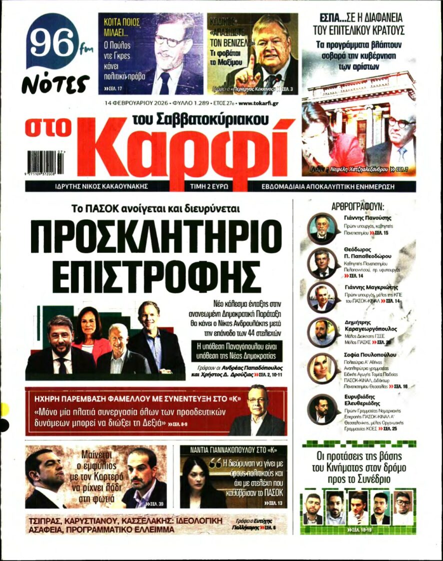 ΚΑΡΦΙ – 14/02/2026