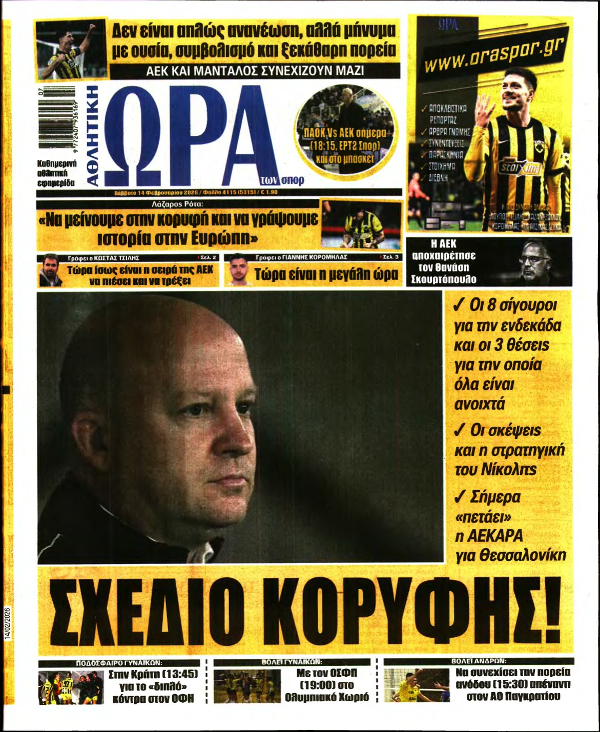 ΩΡΑ ΤΩΝ ΣΠΟΡ – 14/02/2026