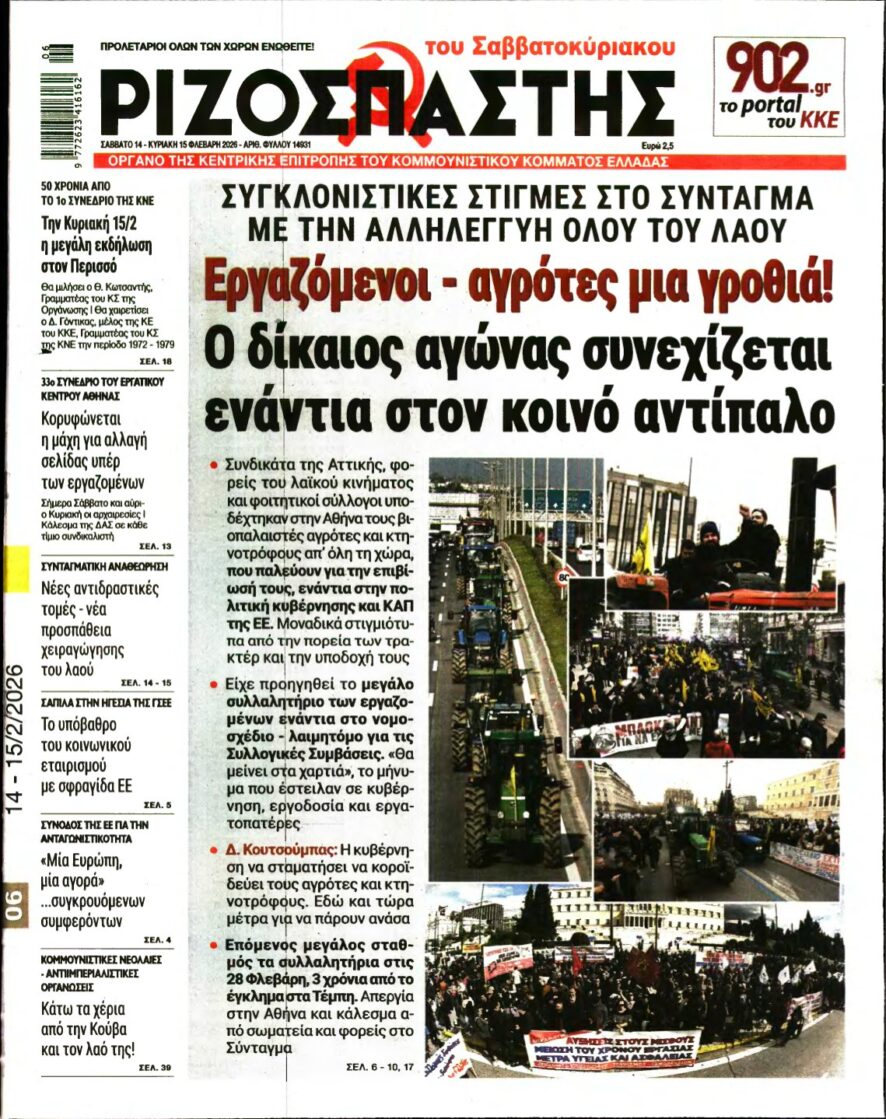 ΡΙΖΟΣΠΑΣΤΗΣ – 14/02/2026