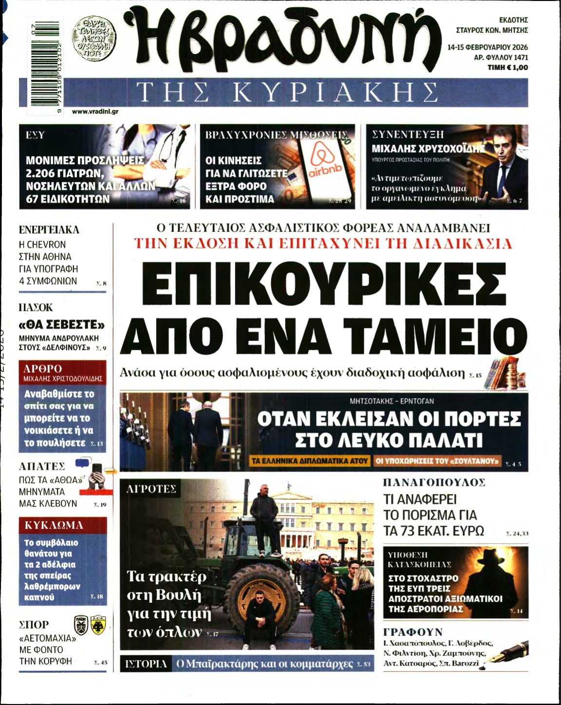 ΒΡΑΔΥΝΗ ΤΗΣ ΚΥΡΙΑΚΗΣ – 14/02/2026