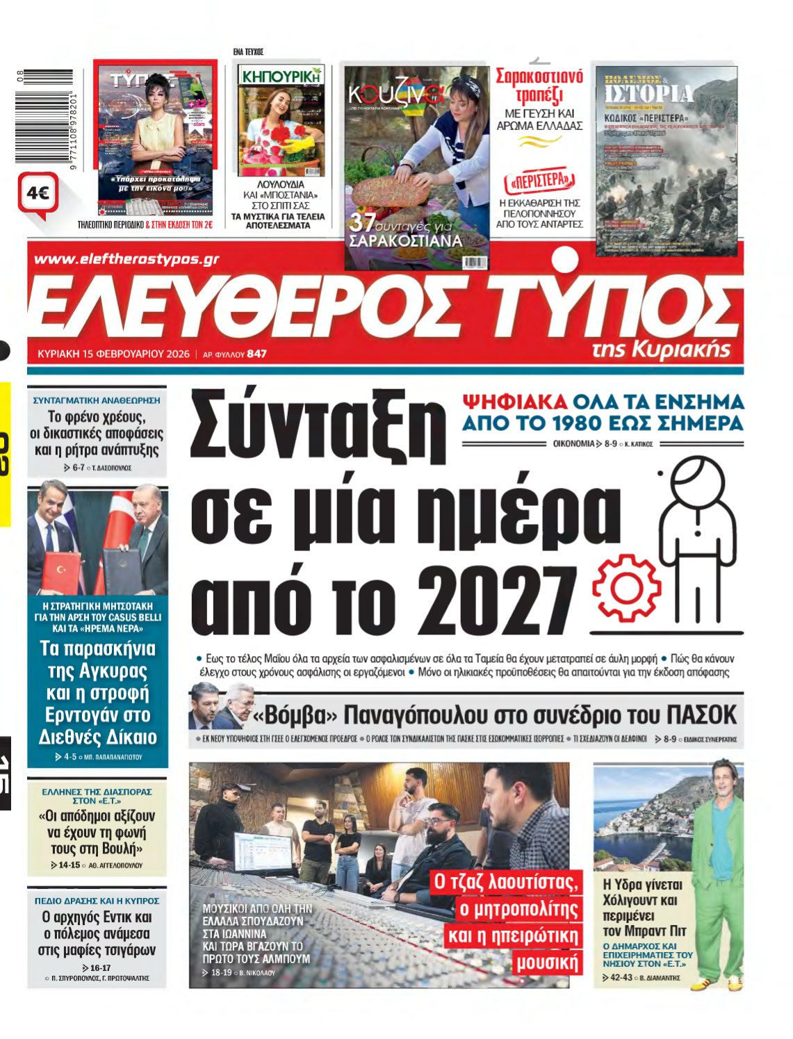 ΕΛΕΥΘΕΡΟΣ ΤΥΠΟΣ ΚΥΡΙΑΚΗΣ – 15/02/2026