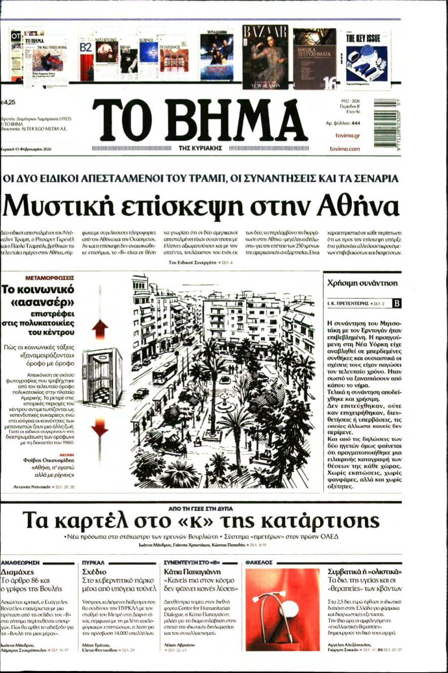 ΤΟ ΒΗΜΑ ΤΗΣ ΚΥΡΙΑΚΗΣ – 15/02/2026