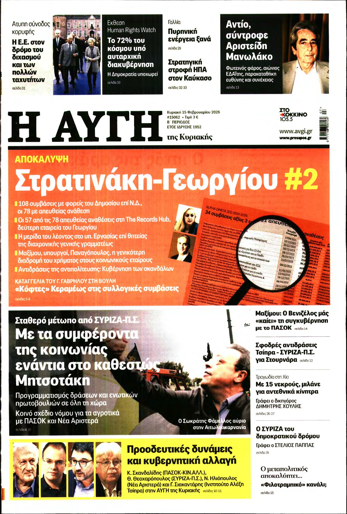 ΑΥΓΗ ΤΗΣ ΚΥΡΙΑΚΗΣ – 15/02/2026
