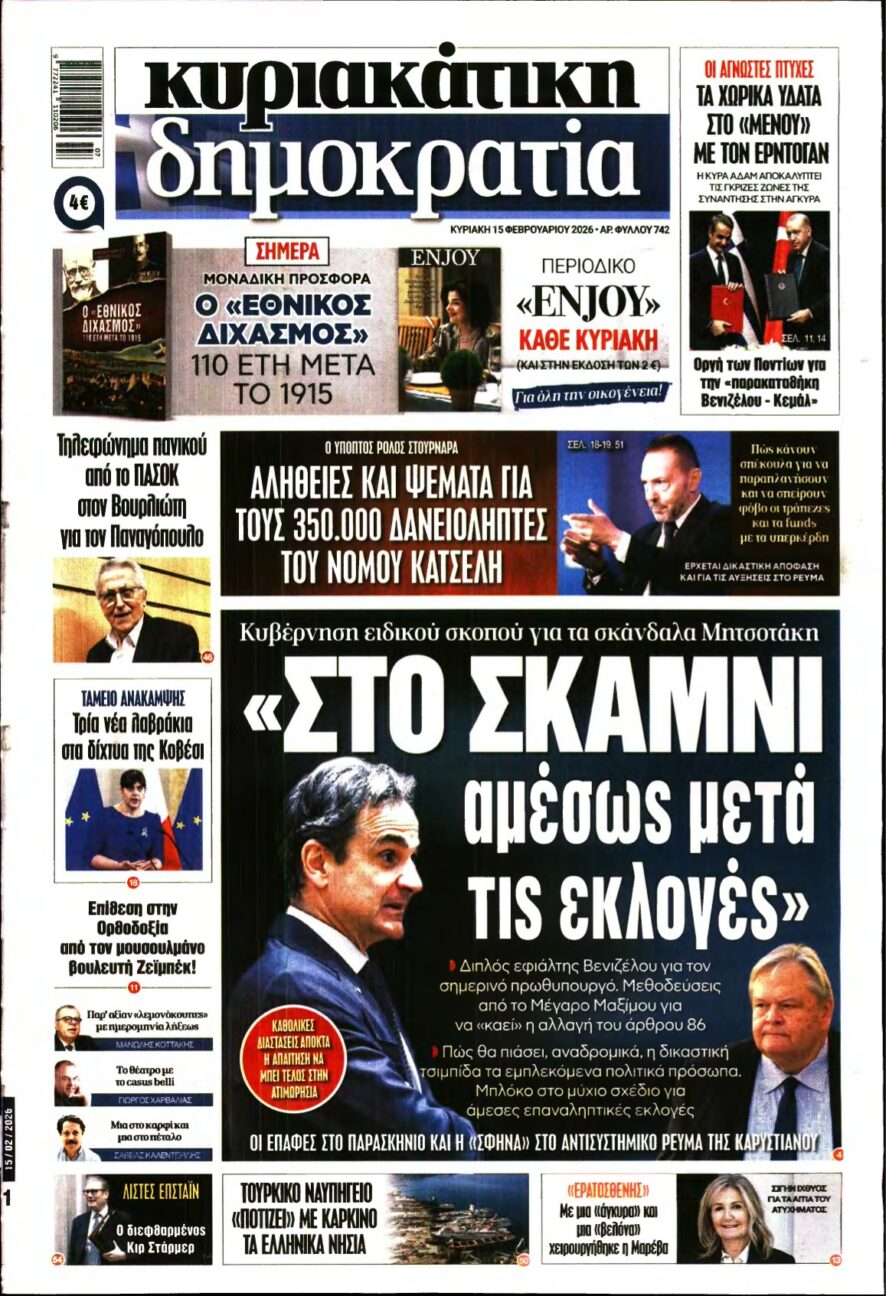 ΚΥΡΙΑΚΑΤΙΚΗ ΔΗΜΟΚΡΑΤΙΑ – 15/02/2026
