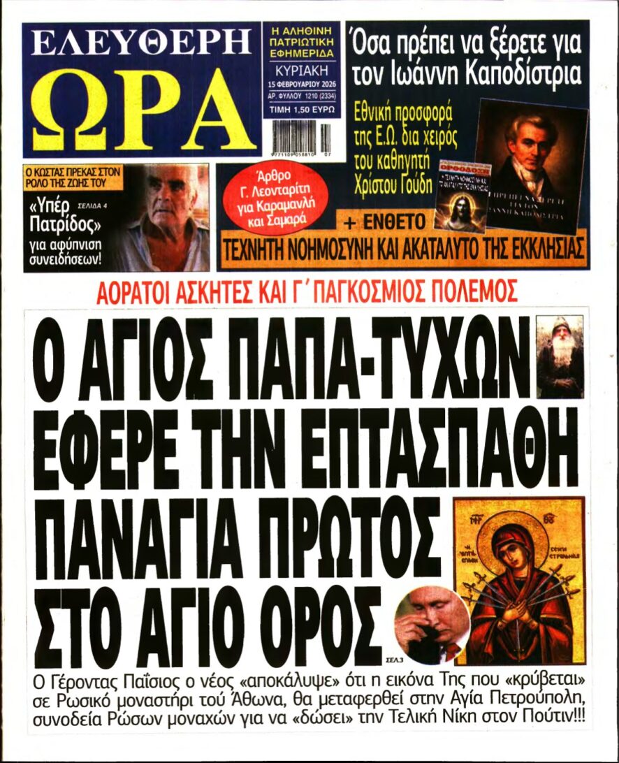 ΕΛΕΥΘΕΡΗ ΩΡΑ ΚΥΡΙΑΚΗΣ – 15/02/2026