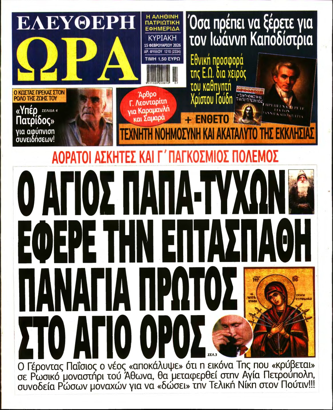 ΕΛΕΥΘΕΡΗ ΩΡΑ ΚΥΡΙΑΚΗΣ – 15/02/2026