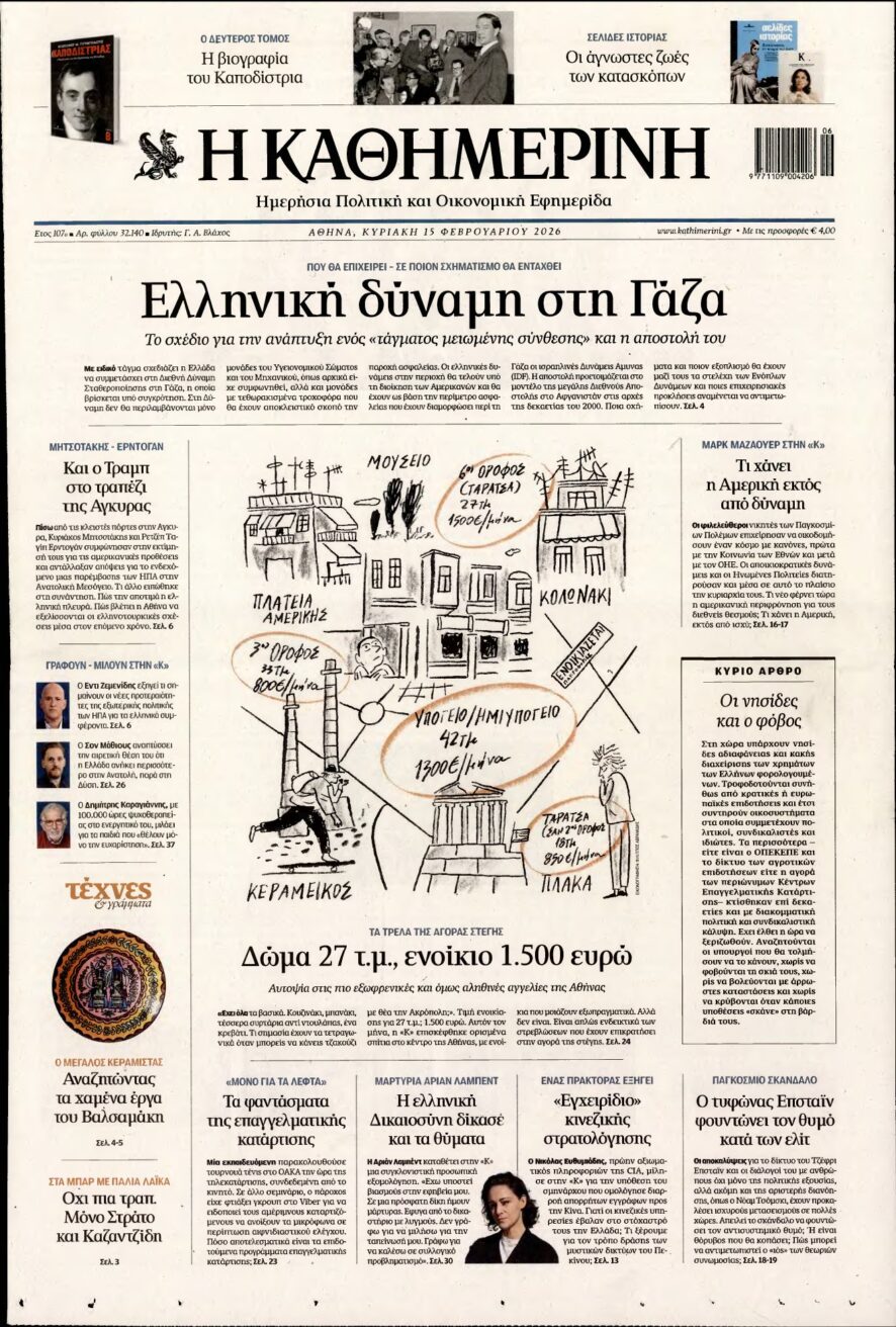 ΚΑΘΗΜΕΡΙΝΗ ΚΥΡΙΑΚΗΣ – 15/02/2026