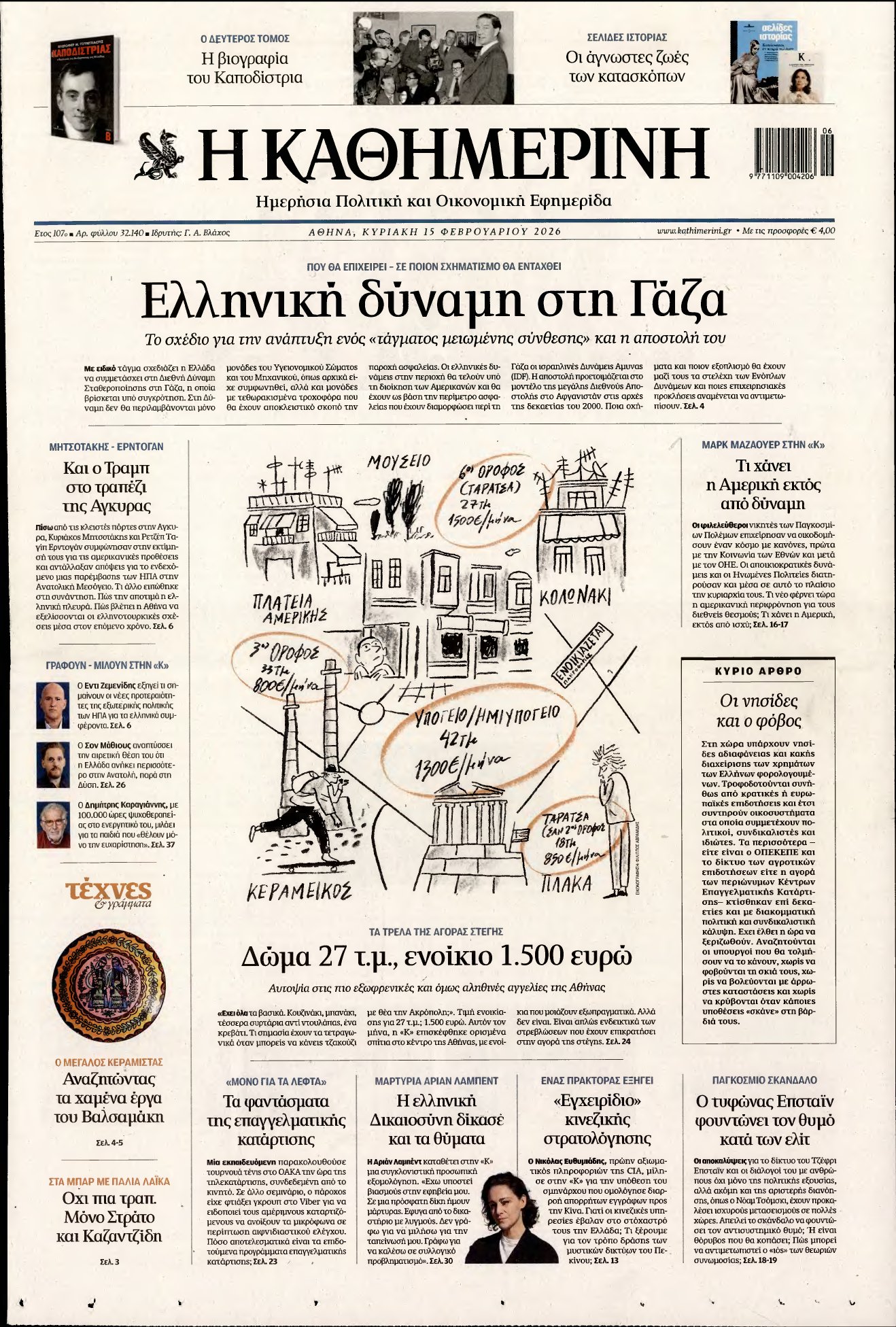 ΚΑΘΗΜΕΡΙΝΗ ΚΥΡΙΑΚΗΣ – 15/02/2026