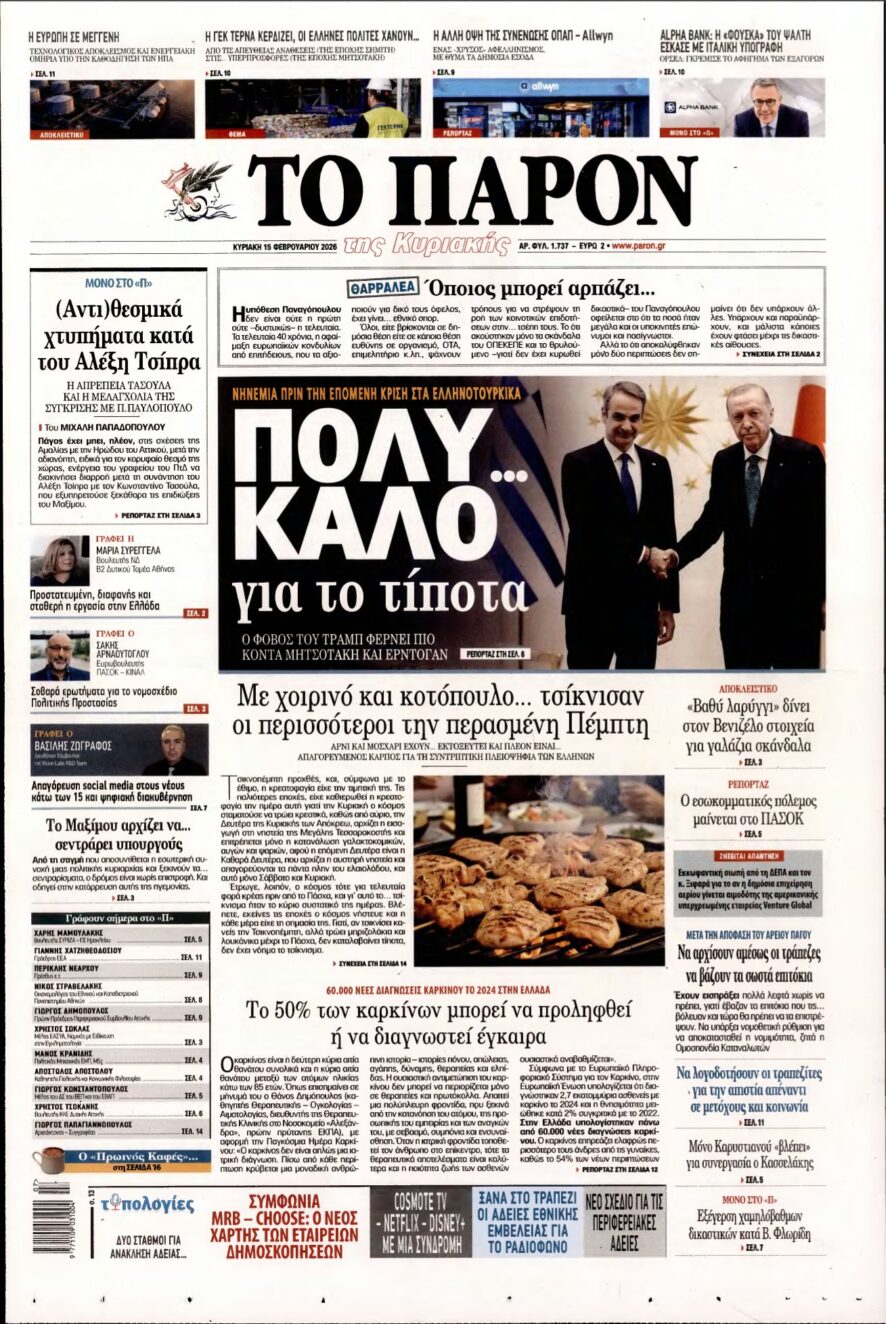 ΤΟ ΠΑΡΟΝ – 15/02/2026