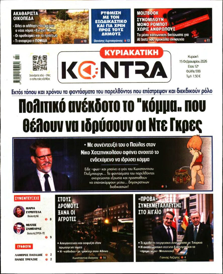 ΚΥΡΙΑΚΑΤΙΚΗ KONTRA NEWS – 15/02/2026