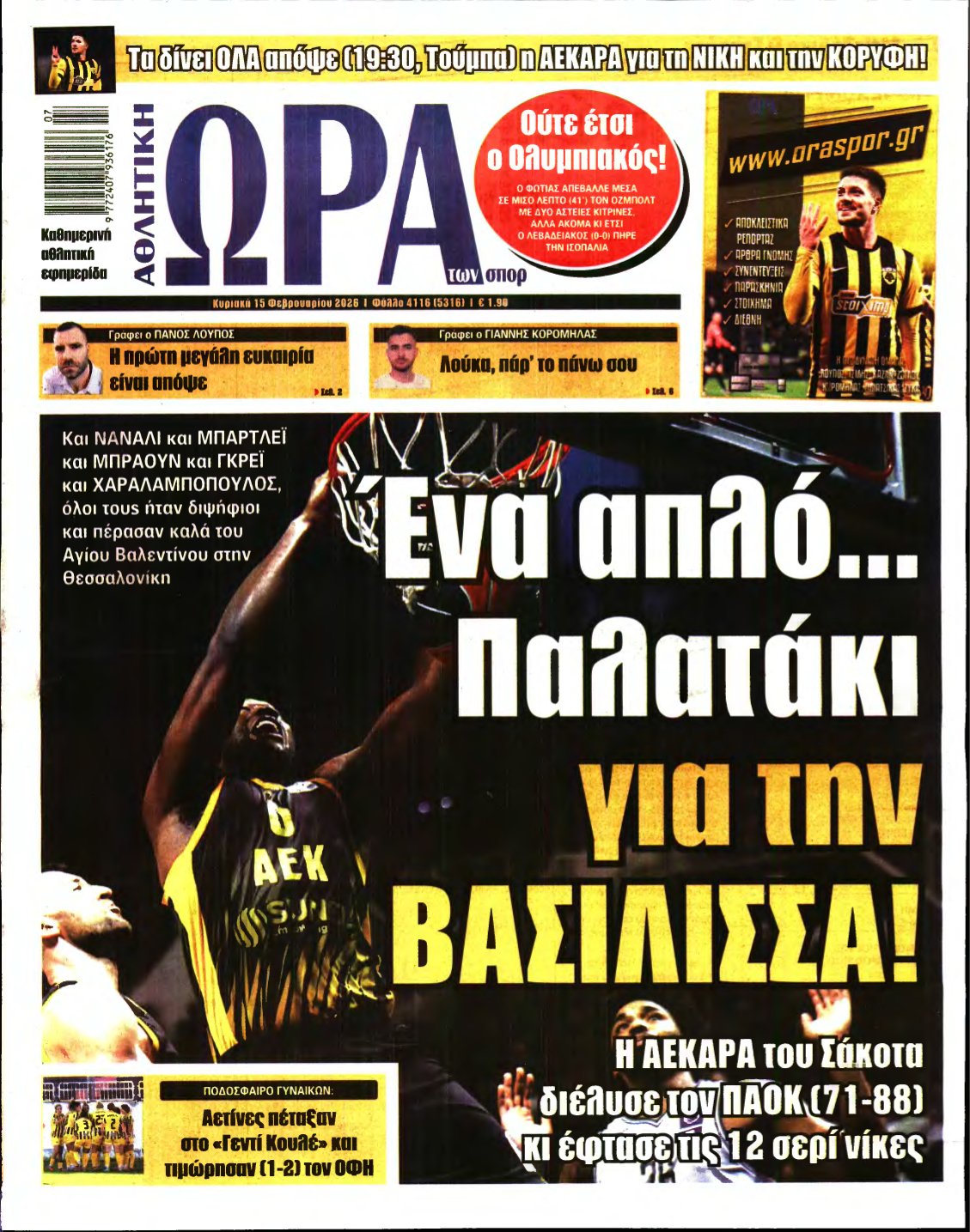 ΩΡΑ ΤΩΝ ΣΠΟΡ ΤΗΣ ΚΥΡΙΑΚΗΣ – 15/02/2026