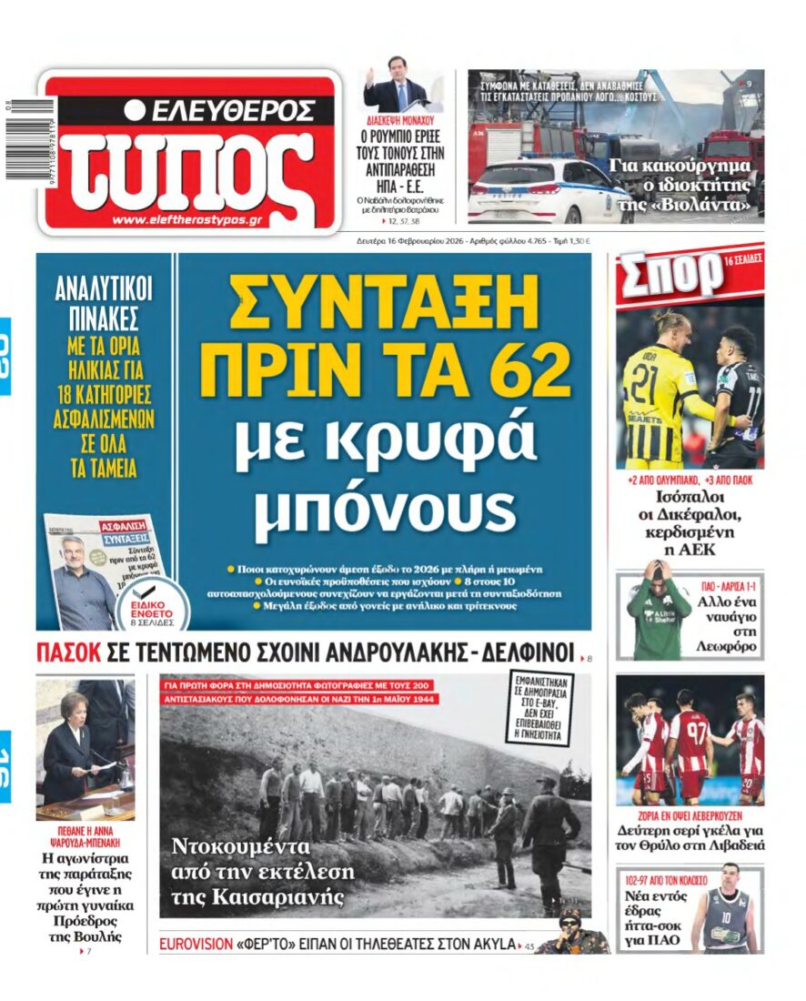 ΕΛΕΥΘΕΡΟΣ ΤΥΠΟΣ – 16/02/2026