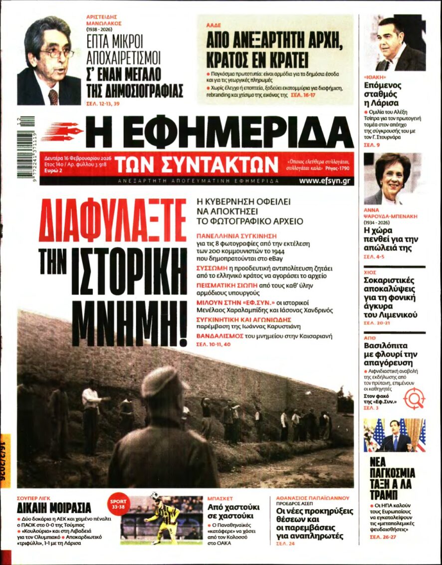 Η ΕΦΗΜΕΡΙΔΑ ΤΩΝ ΣΥΝΤΑΚΤΩΝ – 16/02/2026