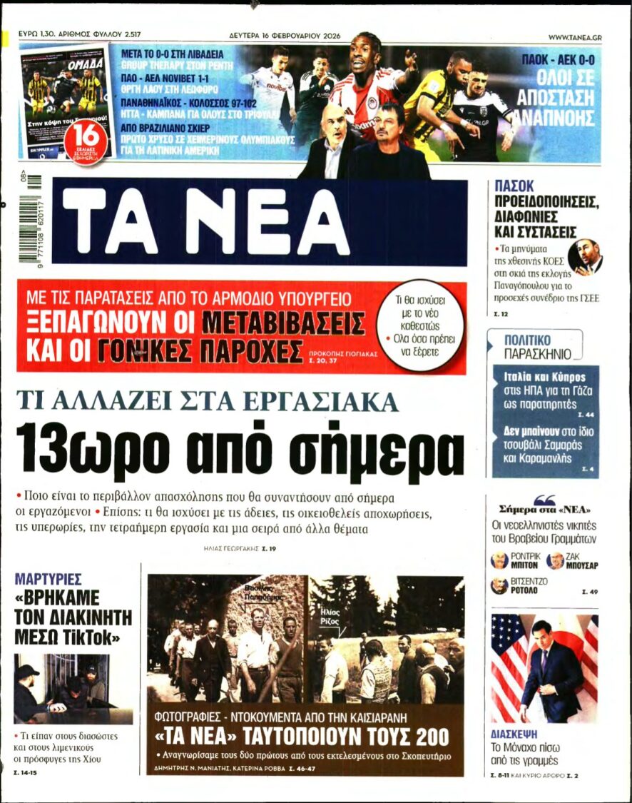 ΤΑ ΝΕΑ – 16/02/2026