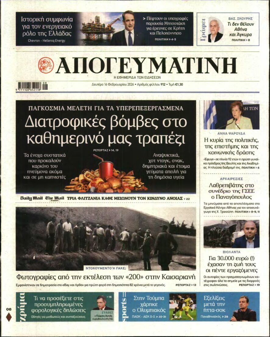 ΑΠΟΓΕΥΜΑΤΙΝΗ – 16/02/2026