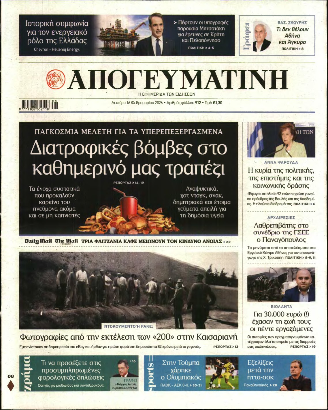 ΑΠΟΓΕΥΜΑΤΙΝΗ – 16/02/2026