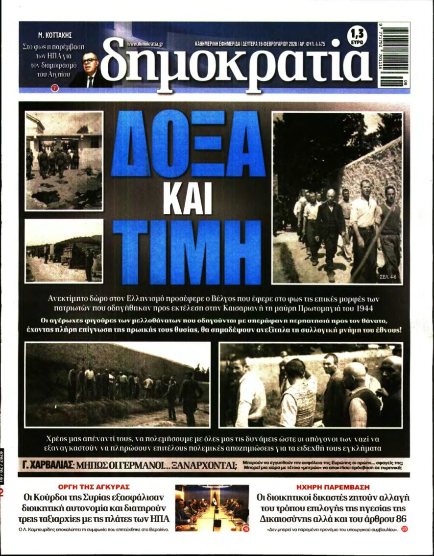 ΔΗΜΟΚΡΑΤΙΑ – 16/02/2026
