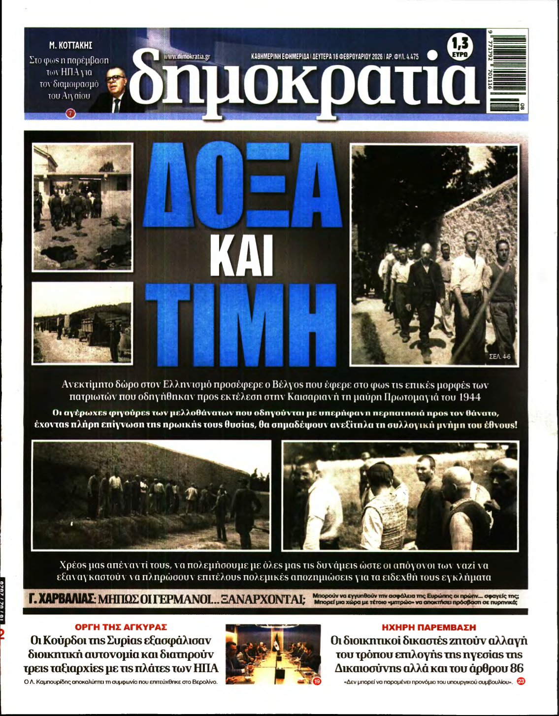 ΔΗΜΟΚΡΑΤΙΑ – 16/02/2026