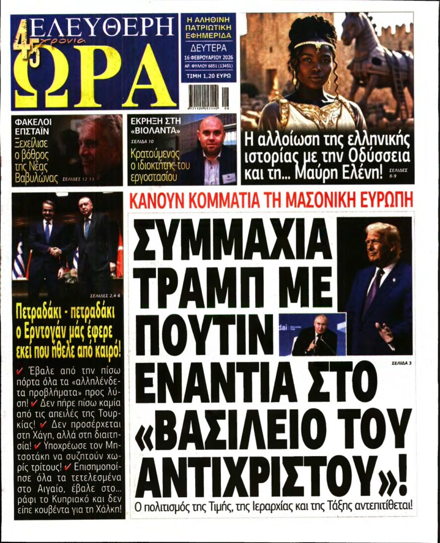 ΕΛΕΥΘΕΡΗ ΩΡΑ – 16/02/2026