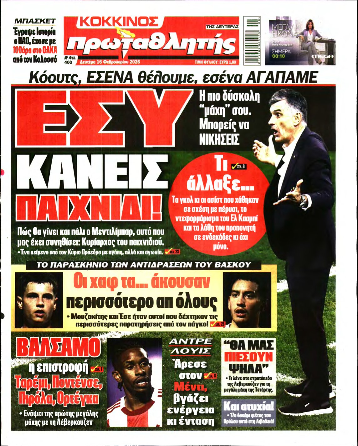 ΠΡΩΤΑΘΛΗΤΗΣ – 16/02/2026