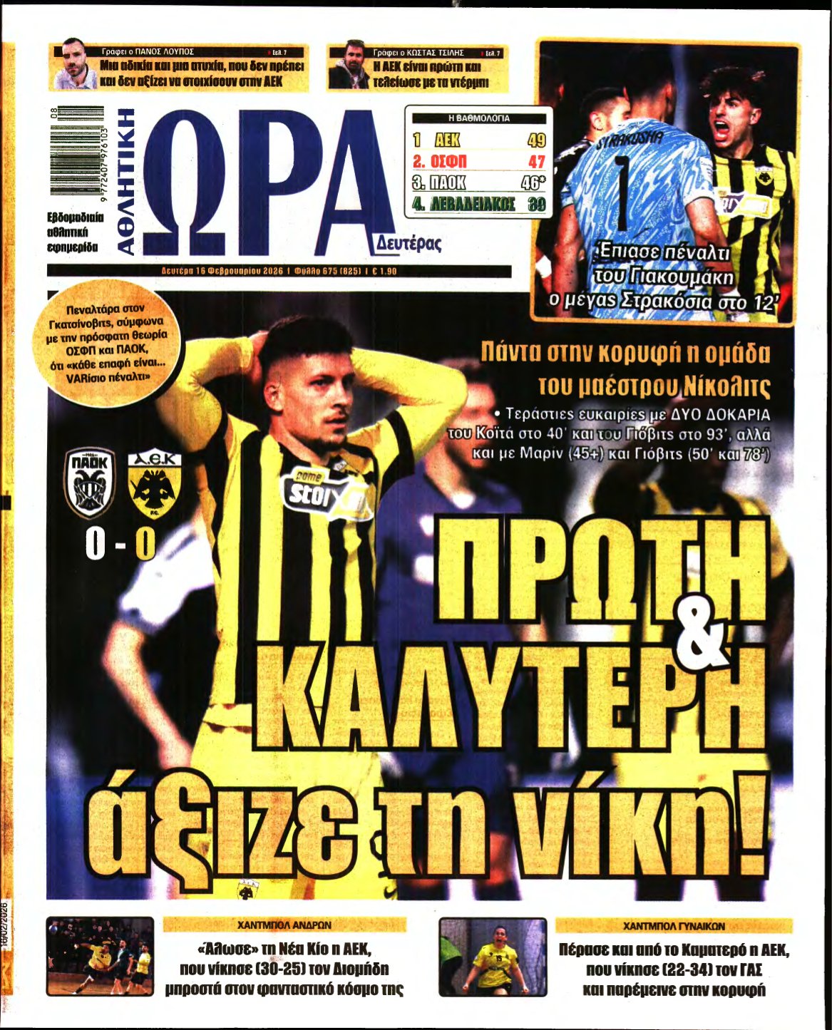 ΩΡΑ ΤΩΝ ΣΠΟΡ – 16/02/2026