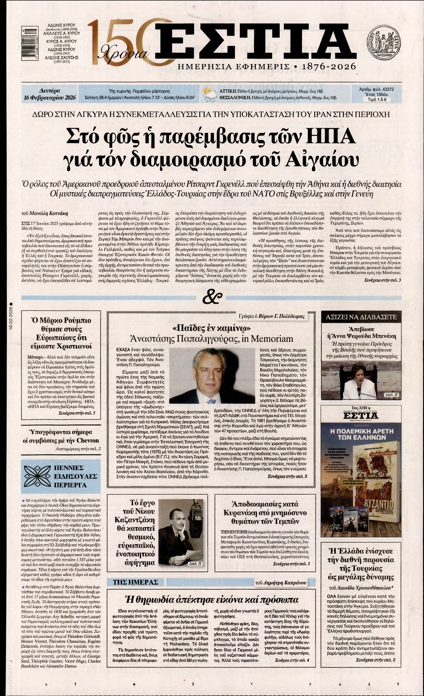 ΕΣΤΙΑ – 16/02/2026