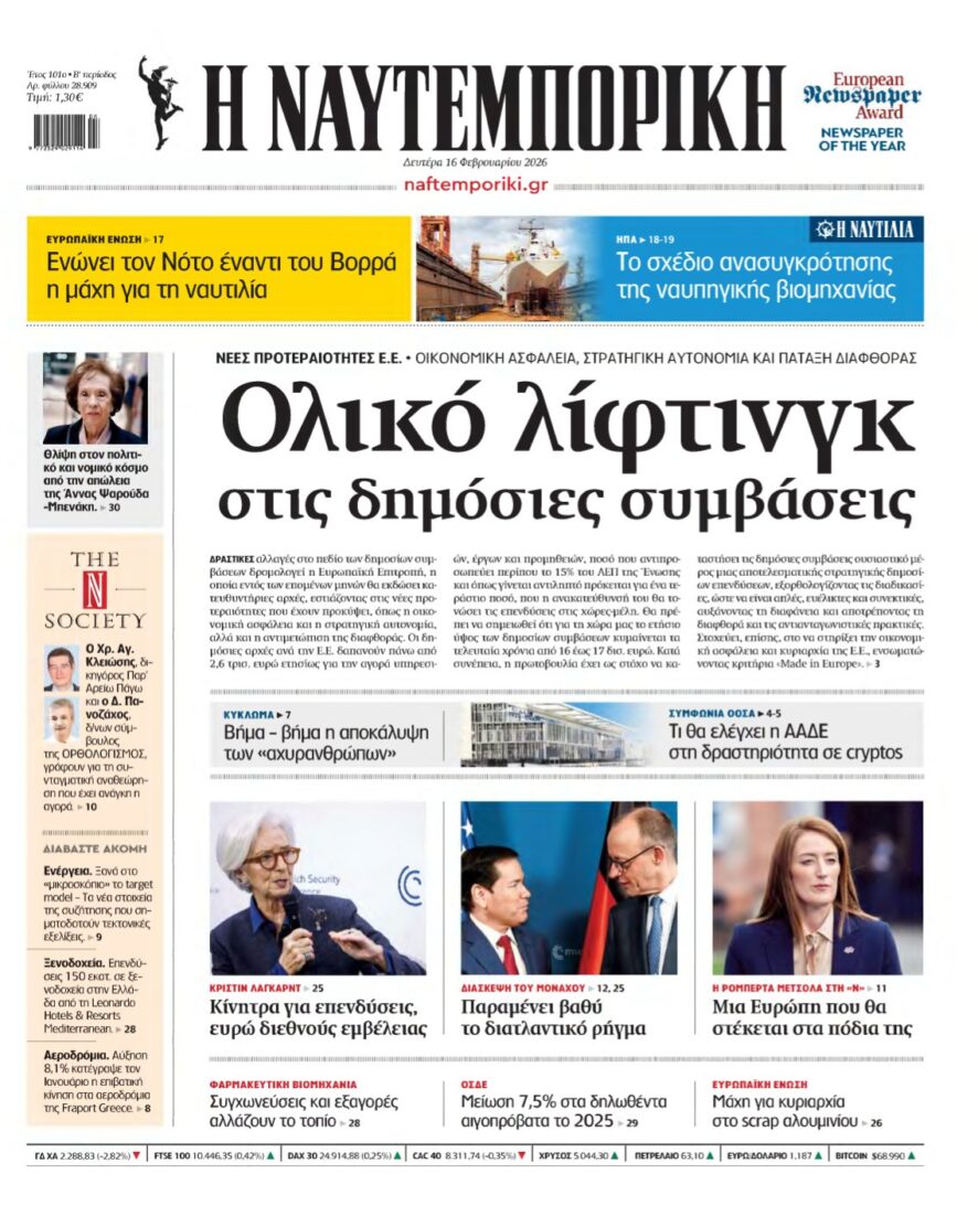 ΝΑΥΤΕΜΠΟΡΙΚΗ – 16/02/2026