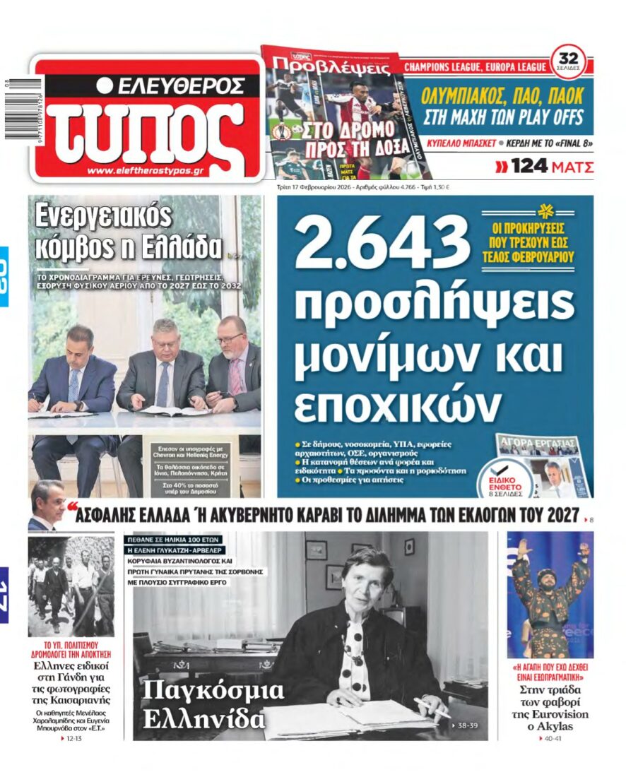 ΕΛΕΥΘΕΡΟΣ ΤΥΠΟΣ – 17/02/2026