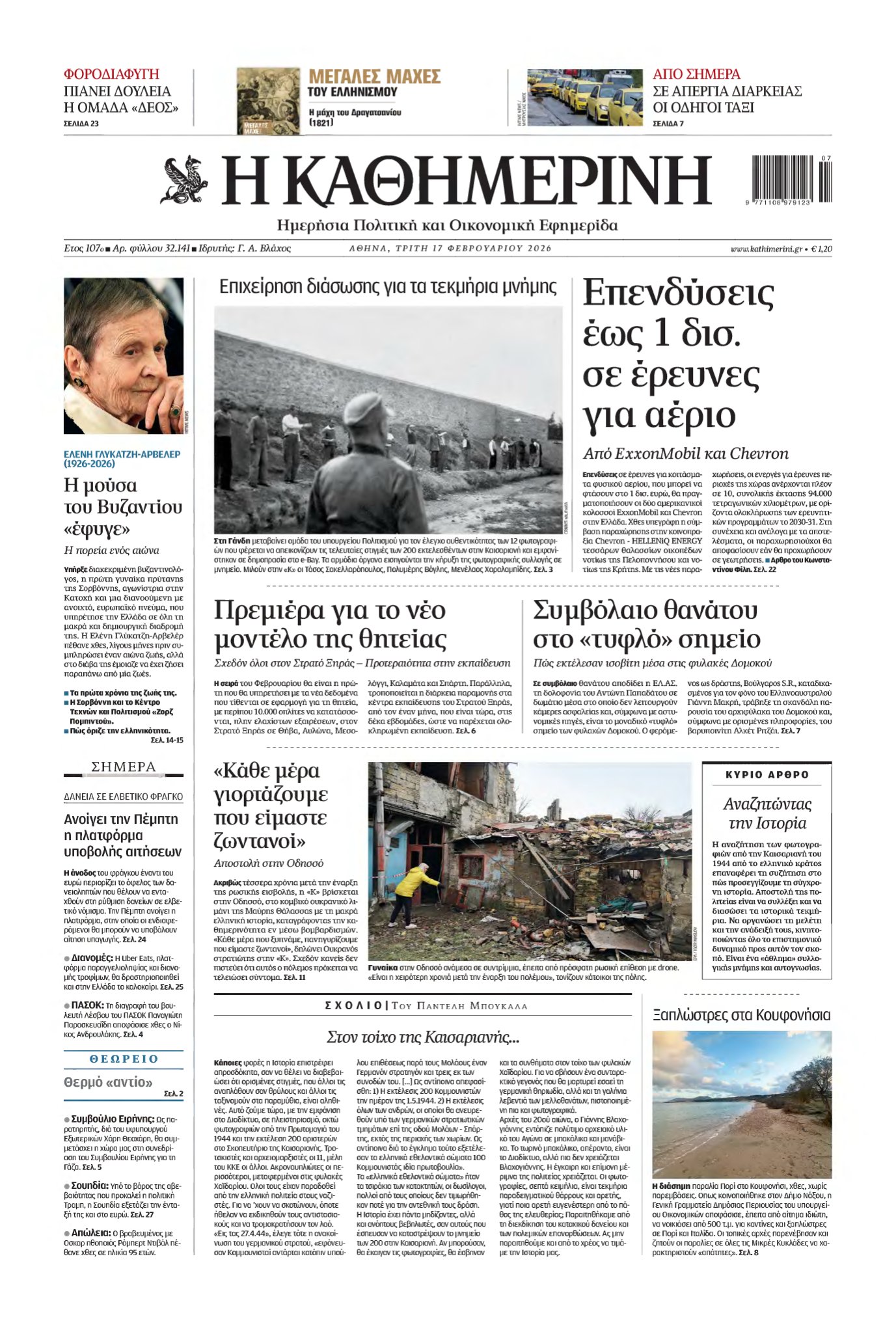 ΚΑΘΗΜΕΡΙΝΗ – 17/02/2026