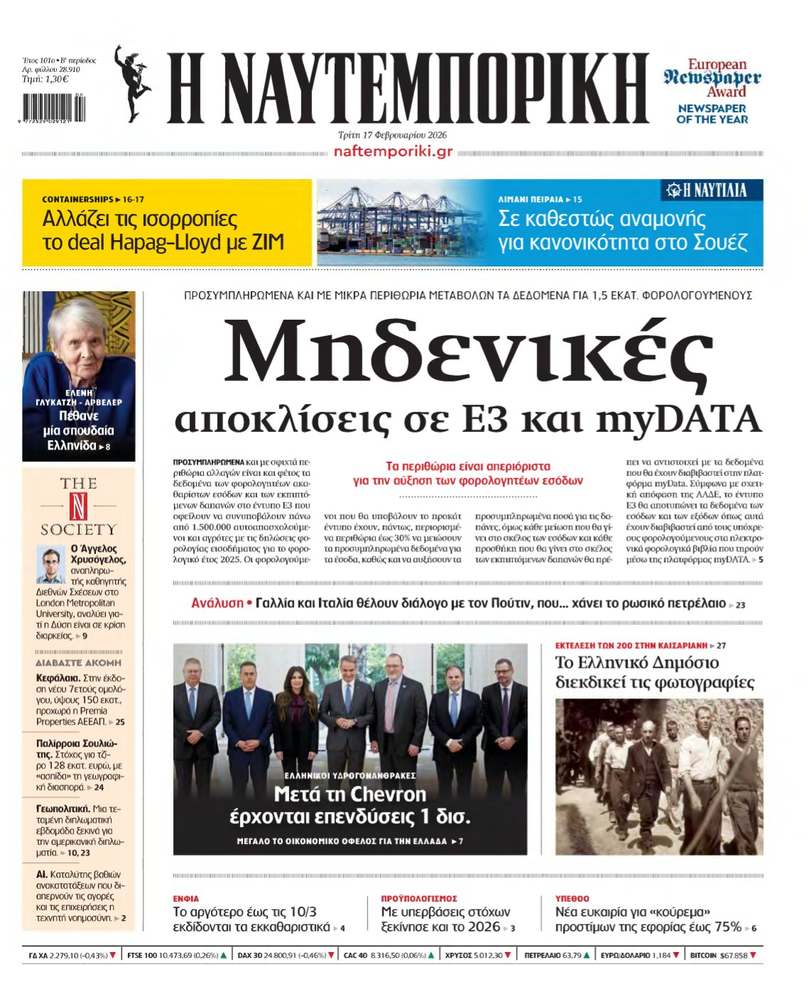ΝΑΥΤΕΜΠΟΡΙΚΗ – 17/02/2026