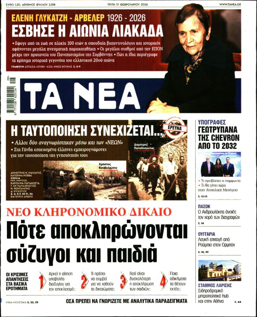ΤΑ ΝΕΑ – 17/02/2026