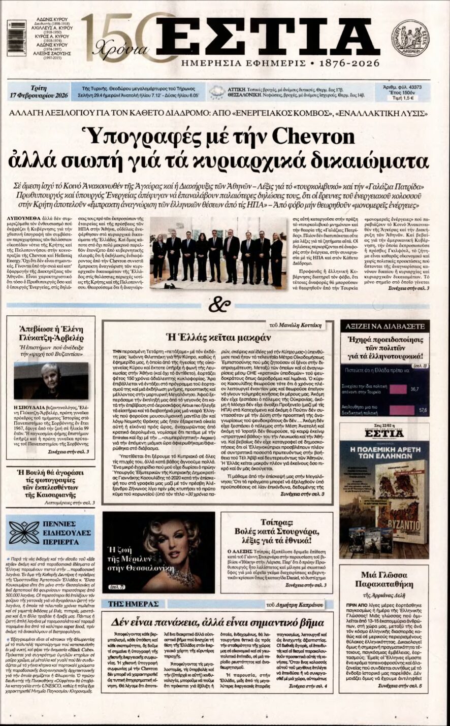 ΕΣΤΙΑ – 17/02/2026