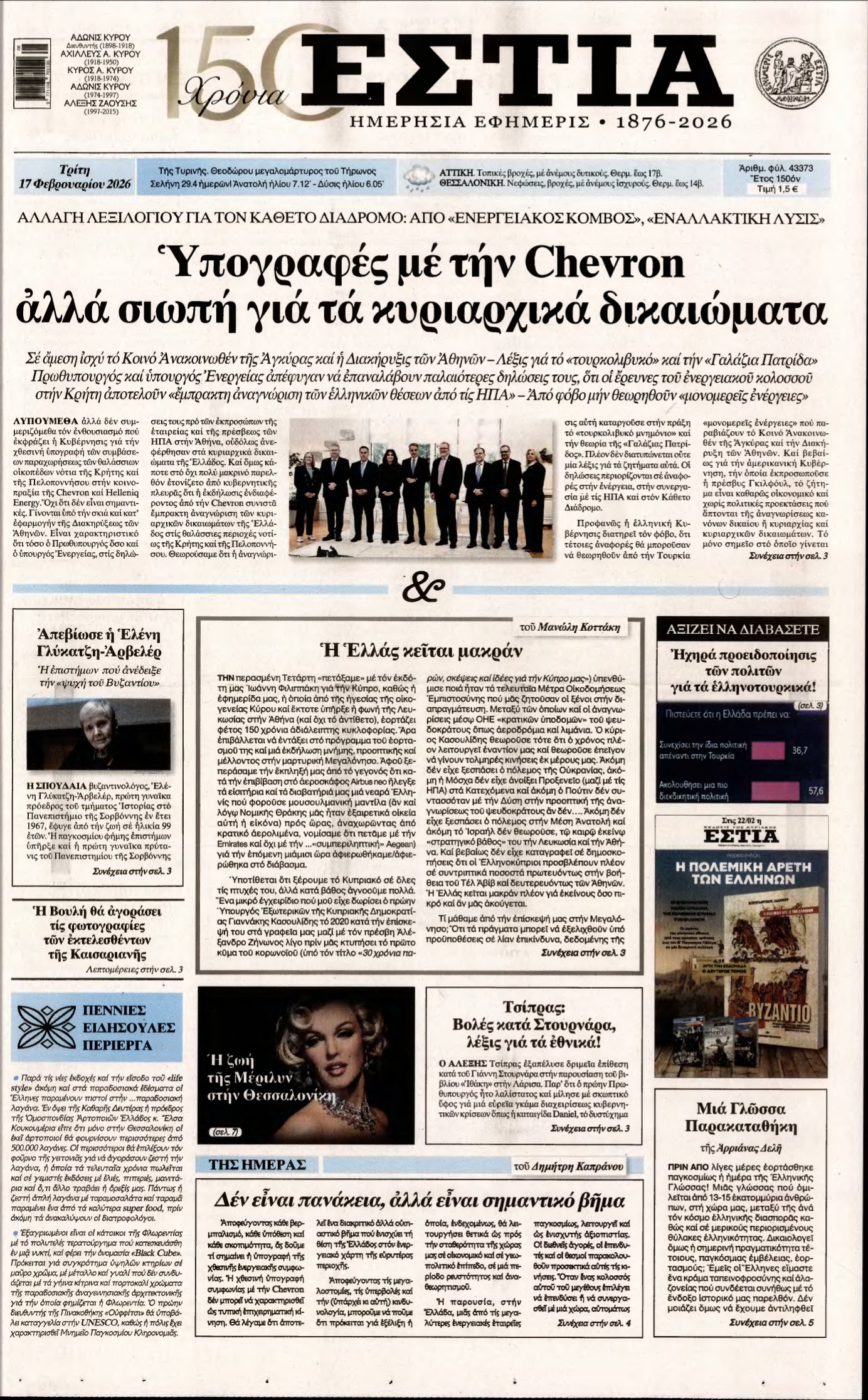 ΕΣΤΙΑ – 17/02/2026