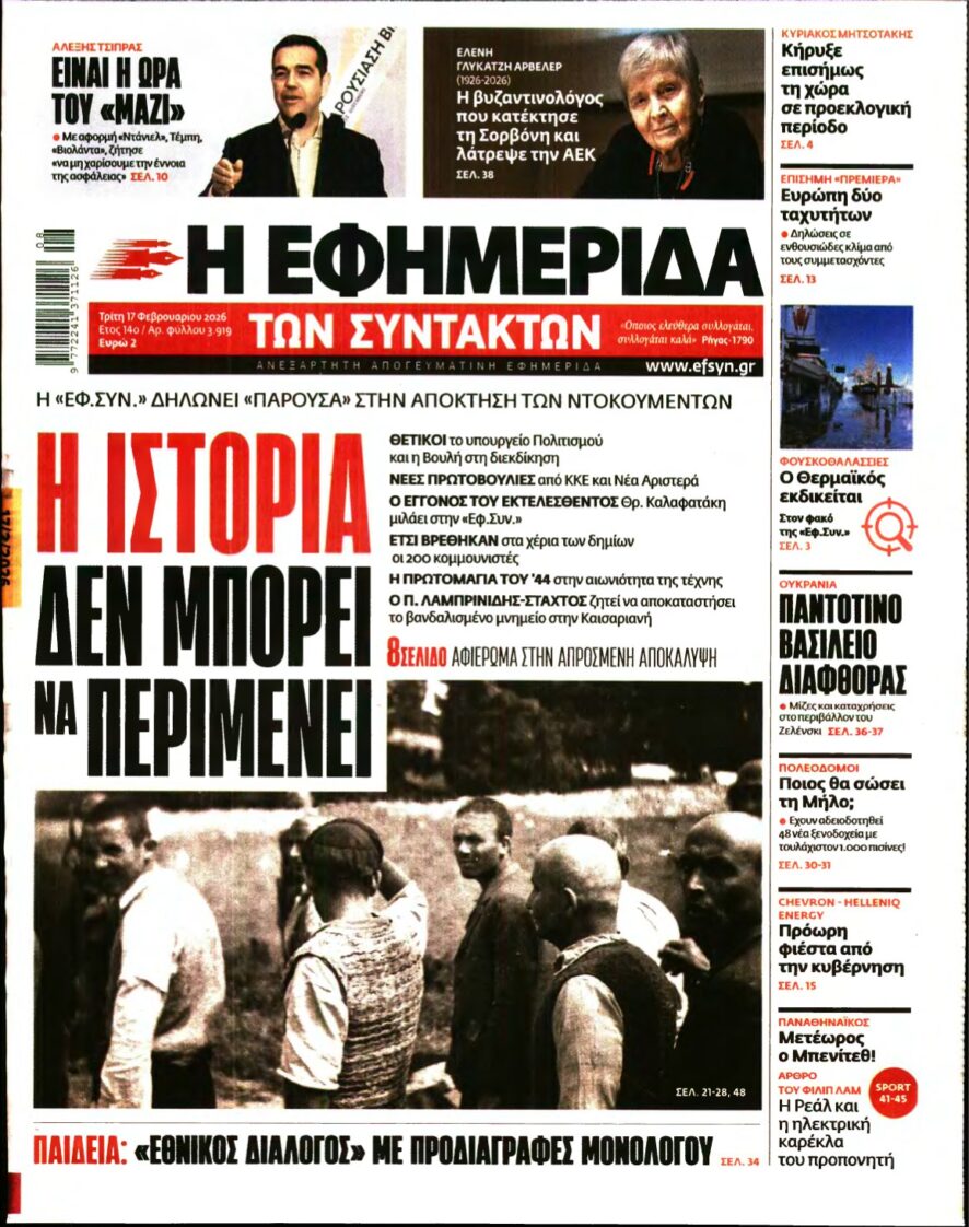 Η ΕΦΗΜΕΡΙΔΑ ΤΩΝ ΣΥΝΤΑΚΤΩΝ – 17/02/2026