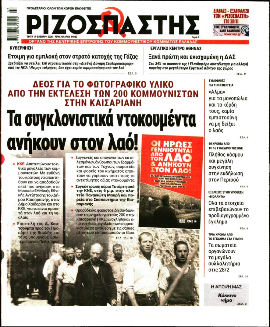 ΡΙΖΟΣΠΑΣΤΗΣ – 17/02/2026