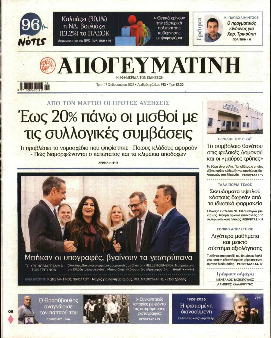 ΑΠΟΓΕΥΜΑΤΙΝΗ – 17/02/2026