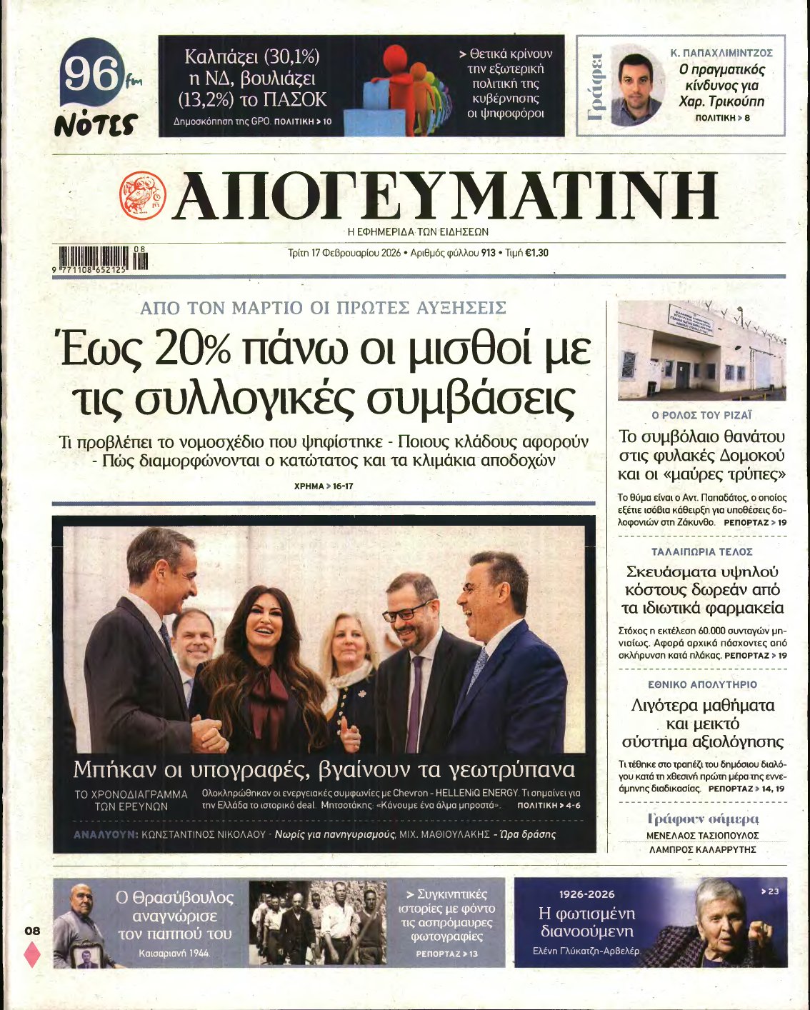 ΑΠΟΓΕΥΜΑΤΙΝΗ – 17/02/2026