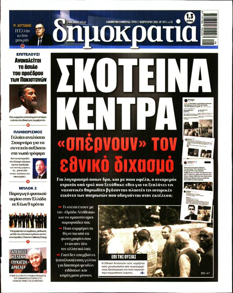 ΔΗΜΟΚΡΑΤΙΑ – 17/02/2026