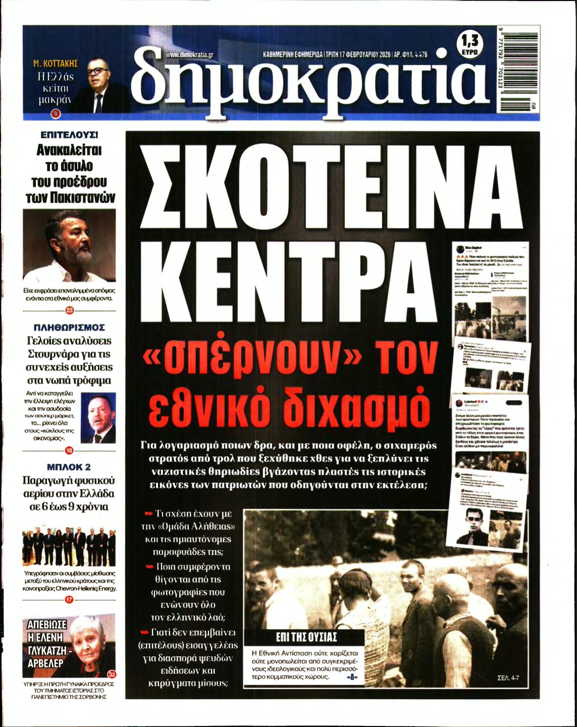 ΔΗΜΟΚΡΑΤΙΑ – 17/02/2026
