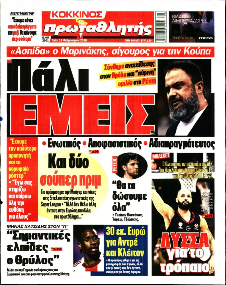 ΠΡΩΤΑΘΛΗΤΗΣ – 17/02/2026