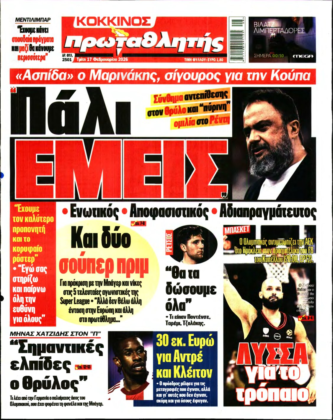 ΠΡΩΤΑΘΛΗΤΗΣ – 17/02/2026
