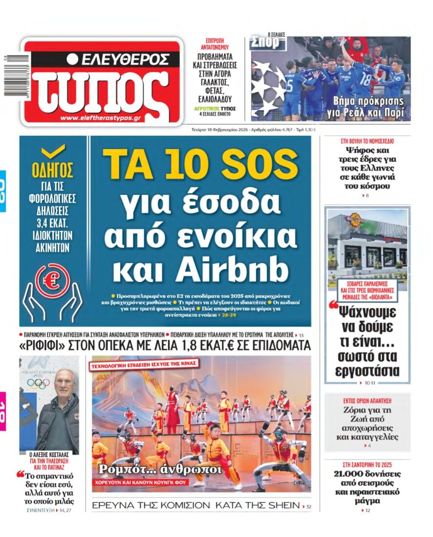 ΕΛΕΥΘΕΡΟΣ ΤΥΠΟΣ – 18/02/2026