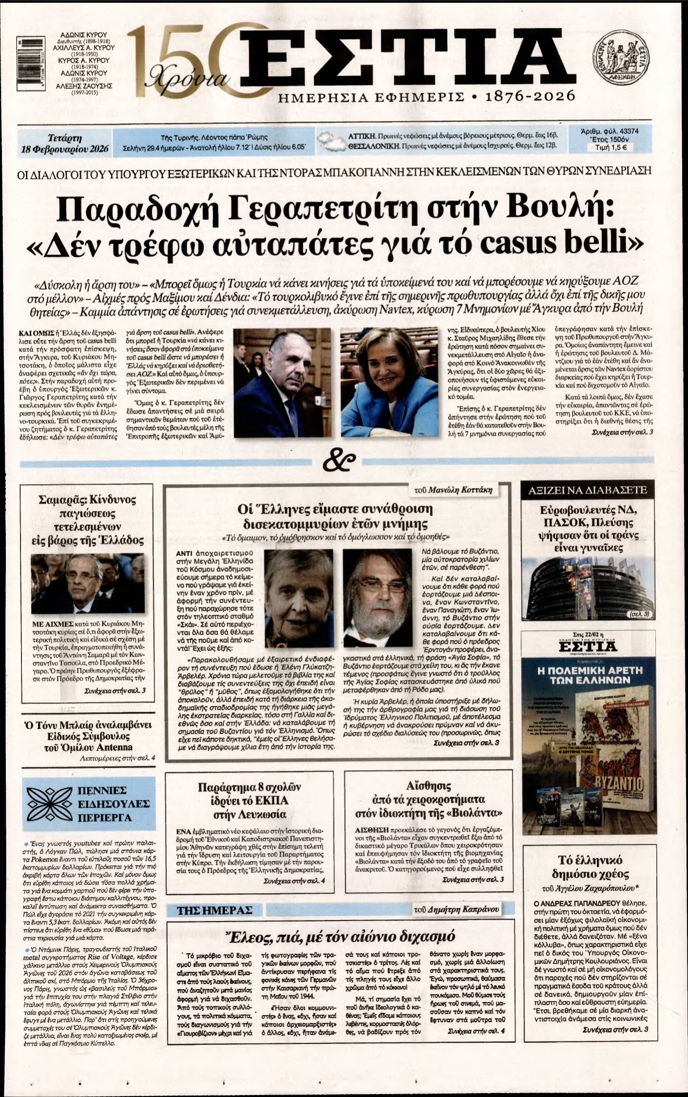 ΕΣΤΙΑ – 18/02/2026