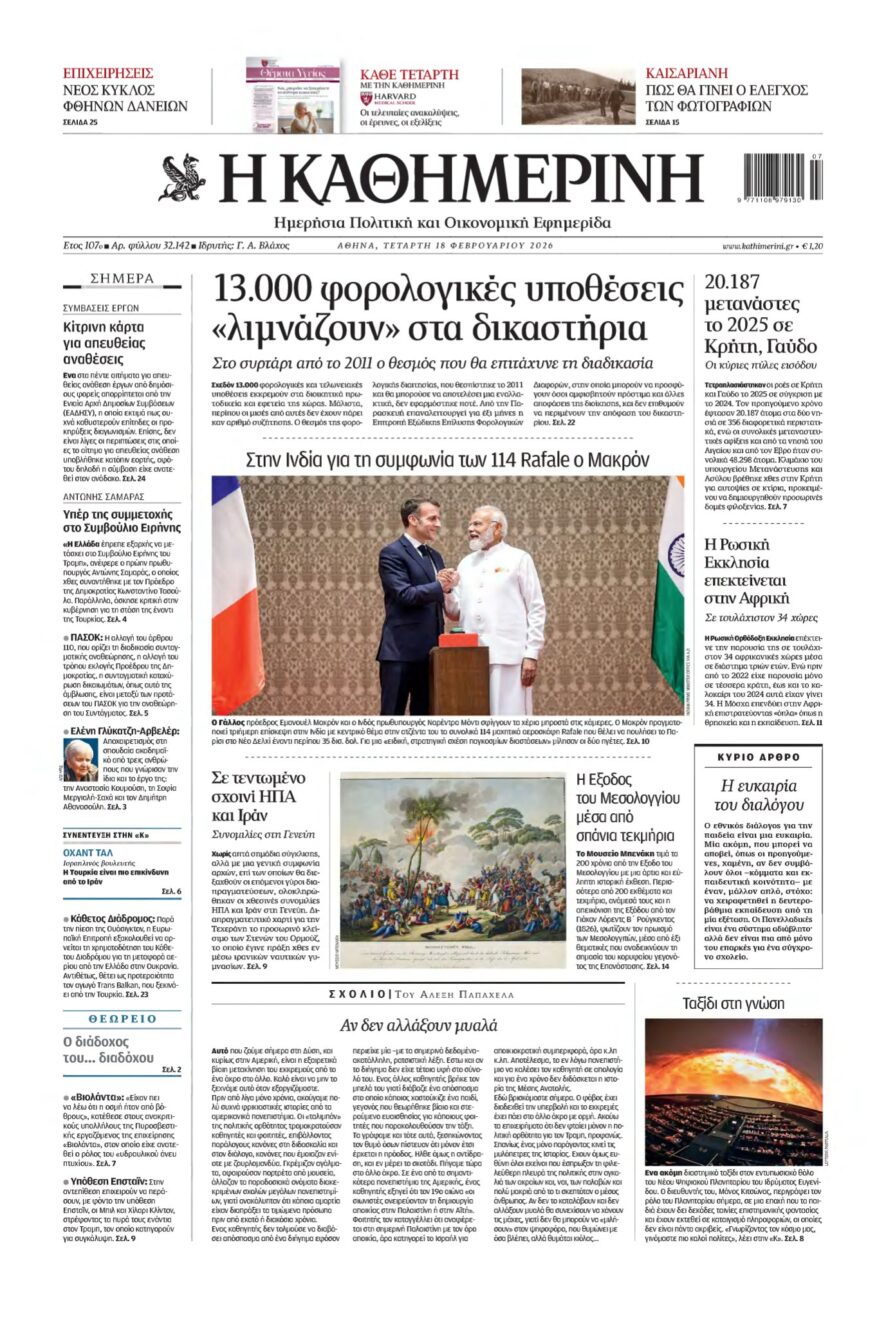 ΚΑΘΗΜΕΡΙΝΗ – 18/02/2026