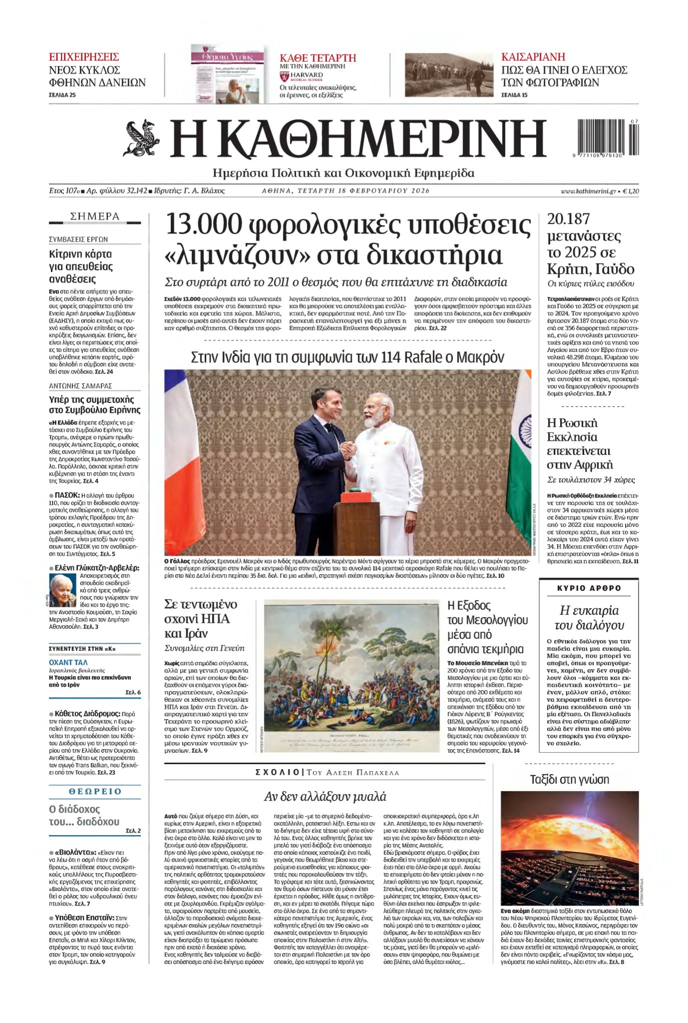 ΚΑΘΗΜΕΡΙΝΗ – 18/02/2026