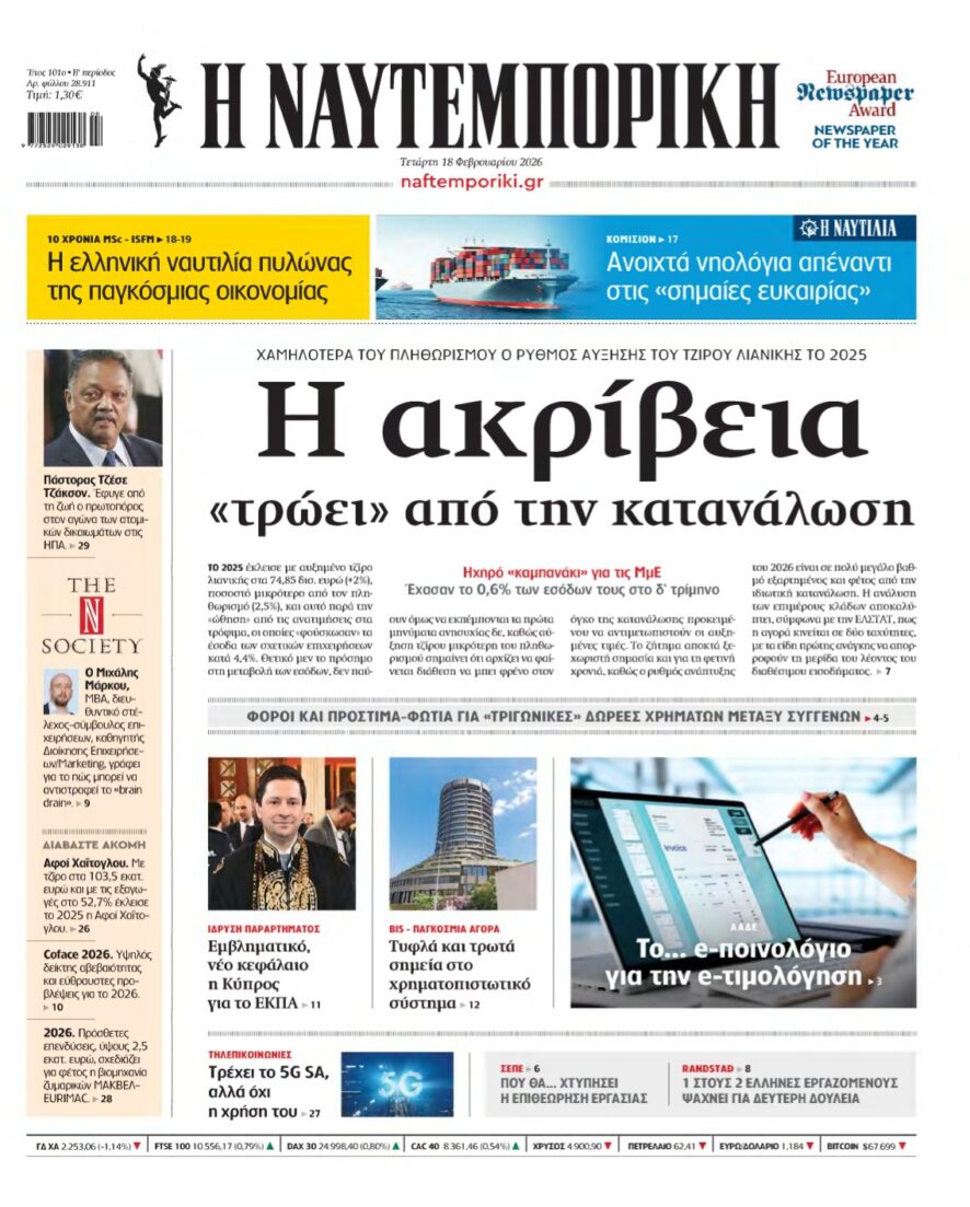 ΝΑΥΤΕΜΠΟΡΙΚΗ – 18/02/2026