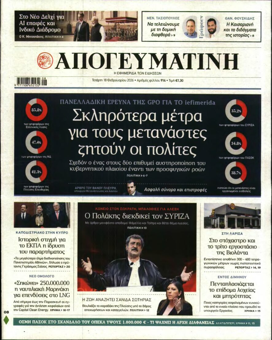ΑΠΟΓΕΥΜΑΤΙΝΗ – 18/02/2026