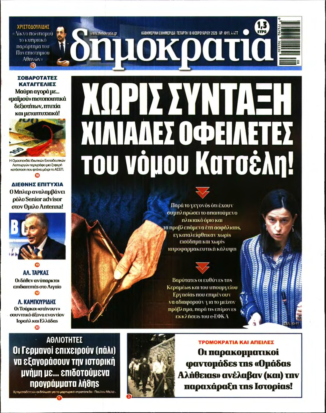 ΔΗΜΟΚΡΑΤΙΑ – 18/02/2026