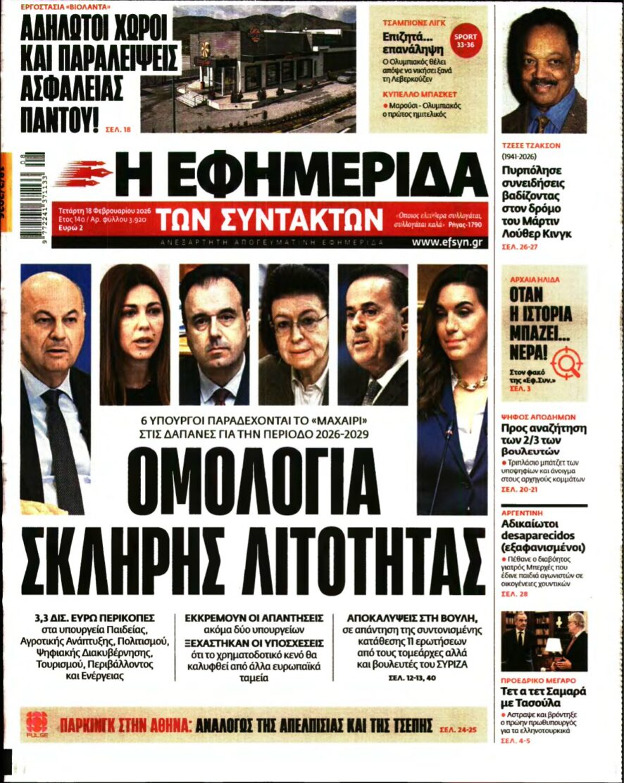 Η ΕΦΗΜΕΡΙΔΑ ΤΩΝ ΣΥΝΤΑΚΤΩΝ – 18/02/2026
